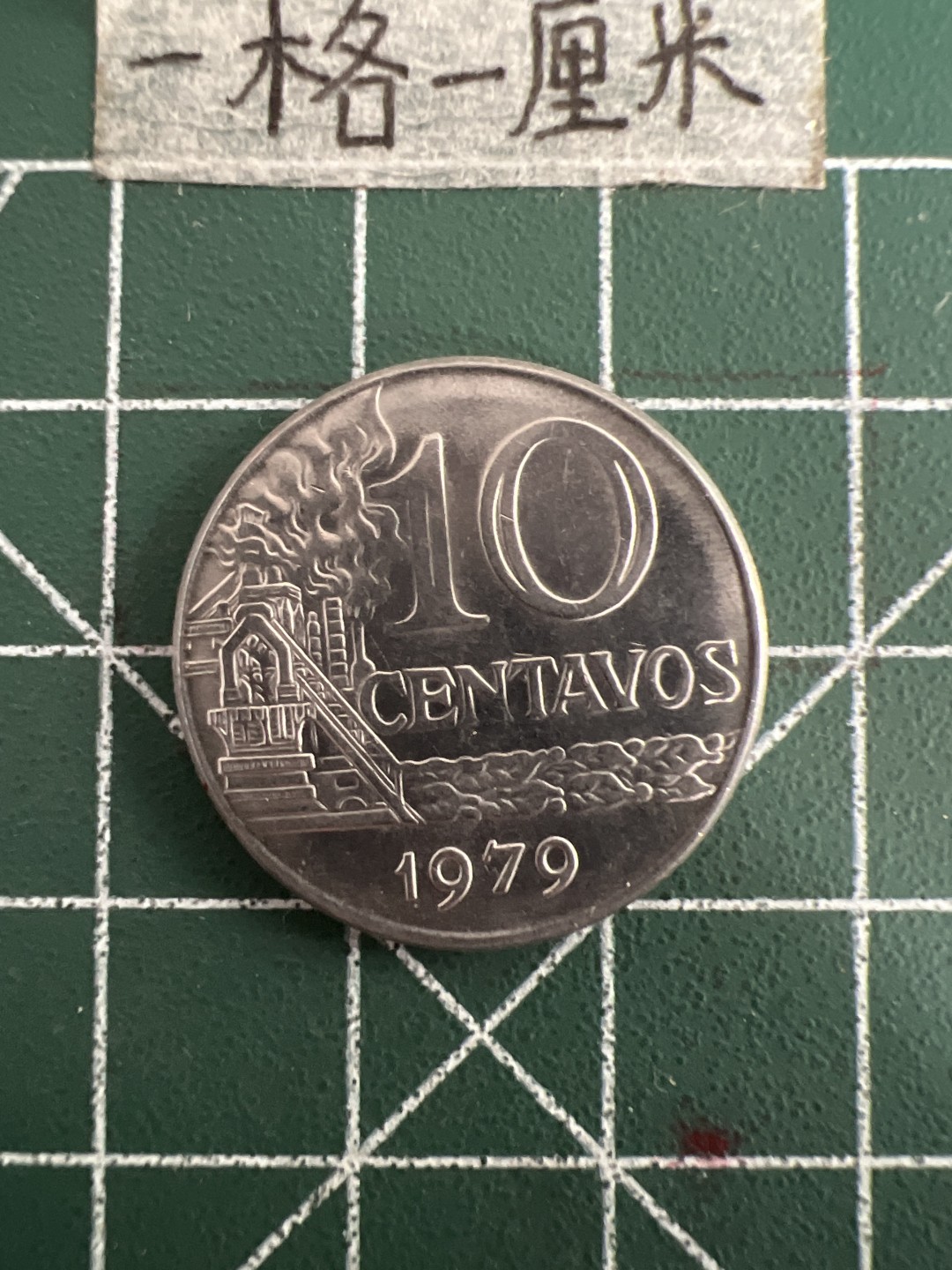 泡泡堂第三十三期  世界硬币纪念章专场（无押金，无佣金，捡漏，全场20包邮，偏远地区除外） 巴西79年10法