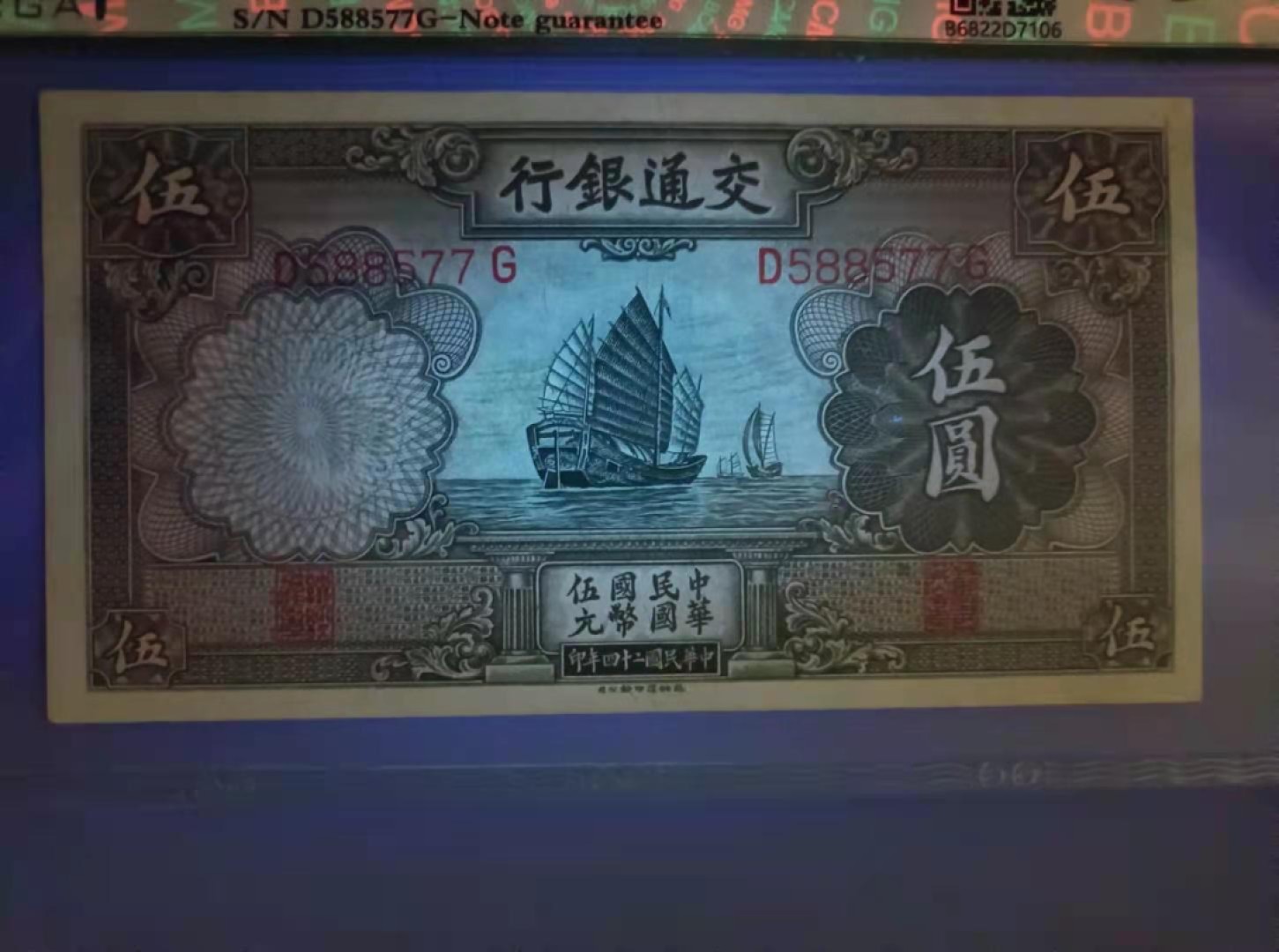 收藏联盟Quantum Auction 第177期拍卖 1935年交通银行民国二十四年保粹65分D588577三对子靓号一枚 德纳罗印钞公司帆船版别