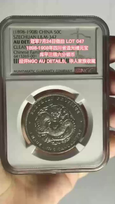 冠军拍卖老纸币银元专场 1898-1908年四川省造光绪元宝库平三钱六分银币，L&M347，NGC AU DETAILS，CLEANED，经清洗，华人家族收藏