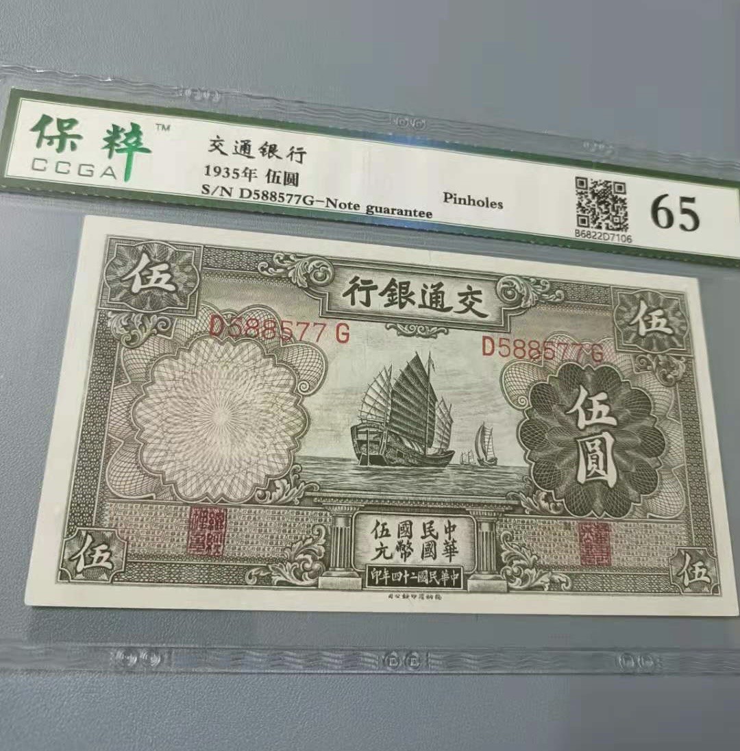 收藏联盟Quantum Auction 第177期拍卖 1935年交通银行民国二十四年保粹65分D588577三对子靓号一枚 德纳罗印钞公司帆船版别