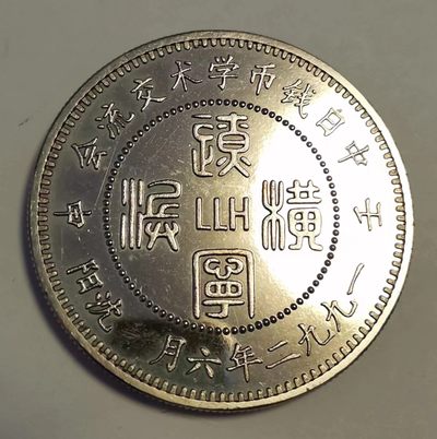 第六期新艺术麦朵尔 - 中日钱币学术交流会纪念章