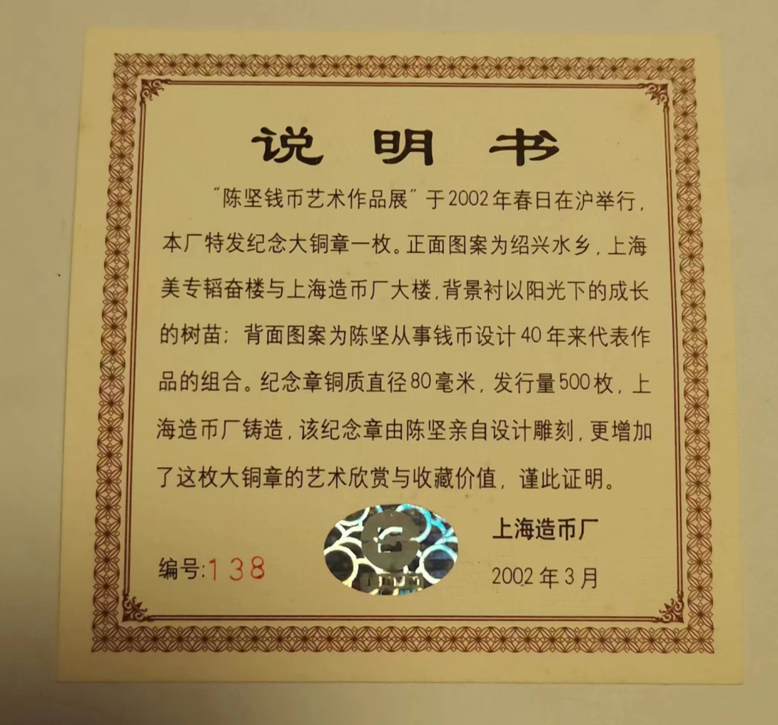 第九期国章精品荟萃 陈坚钱币艺术作品展纪念章