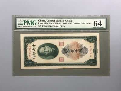 PMG民国纸币自动截拍专拍第六期，全场包邮 - 民国36年1947年中央银行关金贰拾圆老壳，美国PMG64分