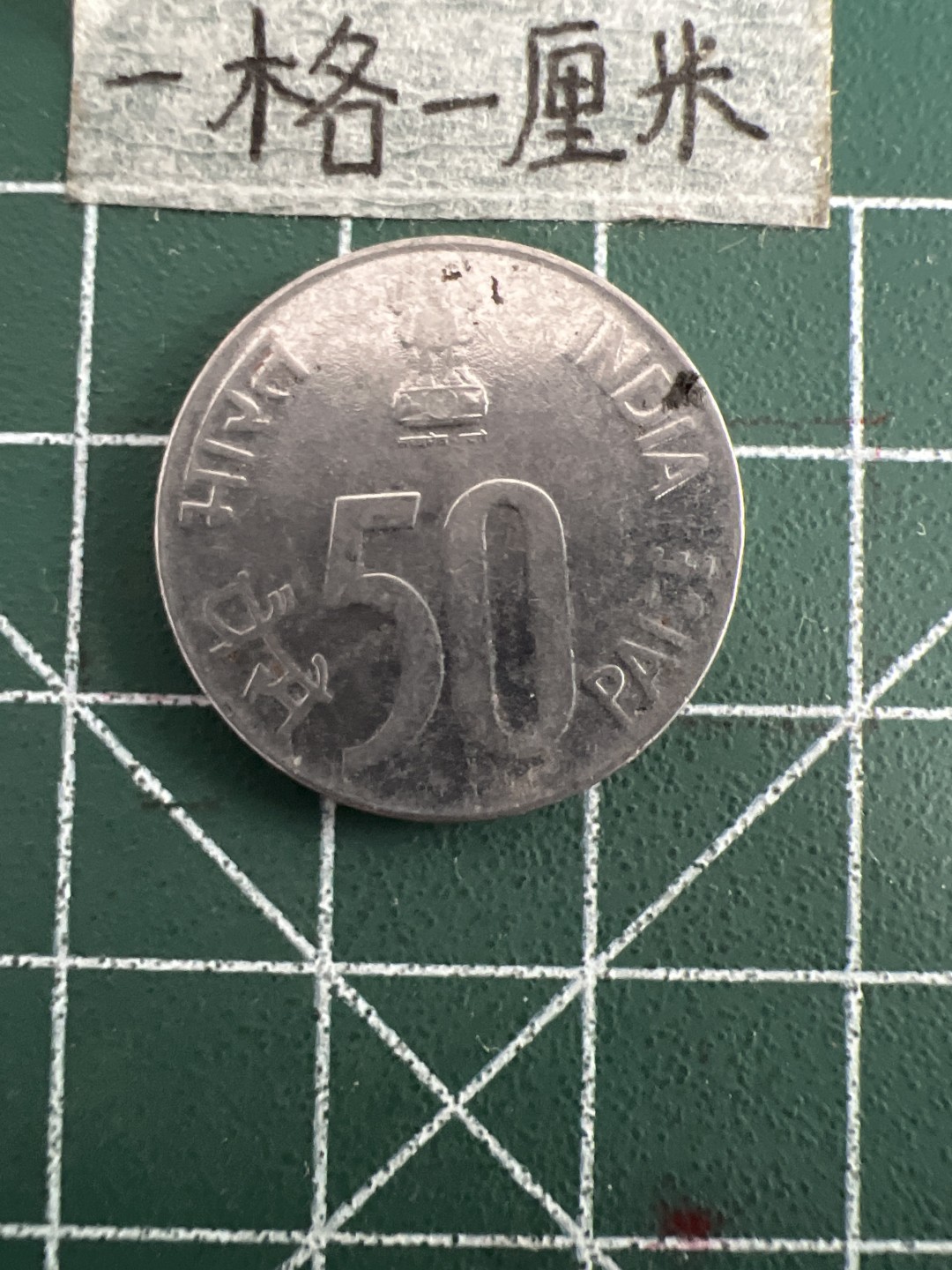 泡泡堂第三十三期  世界硬币纪念章专场（无押金，无佣金，捡漏，全场20包邮，偏远地区除外） 印度50分