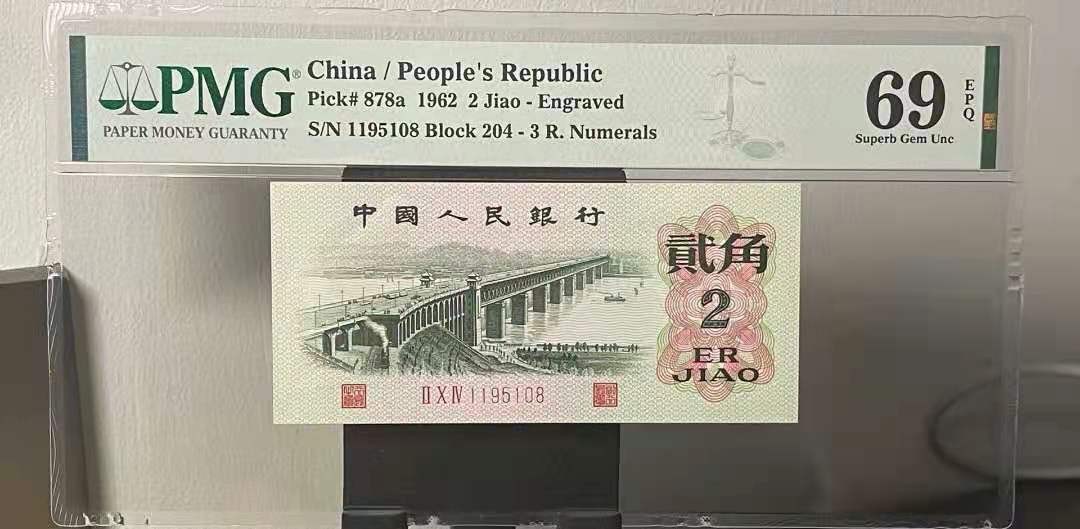 【华誉王者】2073期拍卖 PMG69E凸版大桥204-1195108，三版八珍之一凸版大桥贰角，全程号码无347，尾108，靓号亚军69E高分，高分配靓号得组合实属不易，三版收藏精品！