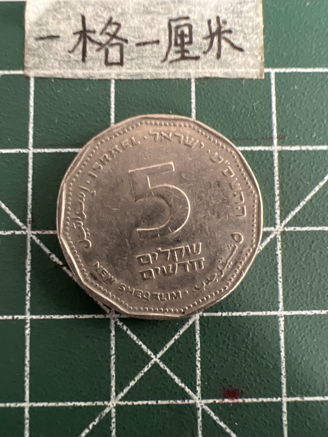 泡泡堂第三十三期  世界硬币纪念章专场（无押金，无佣金，捡漏，全场20包邮，偏远地区除外） 以色列5谢克尔