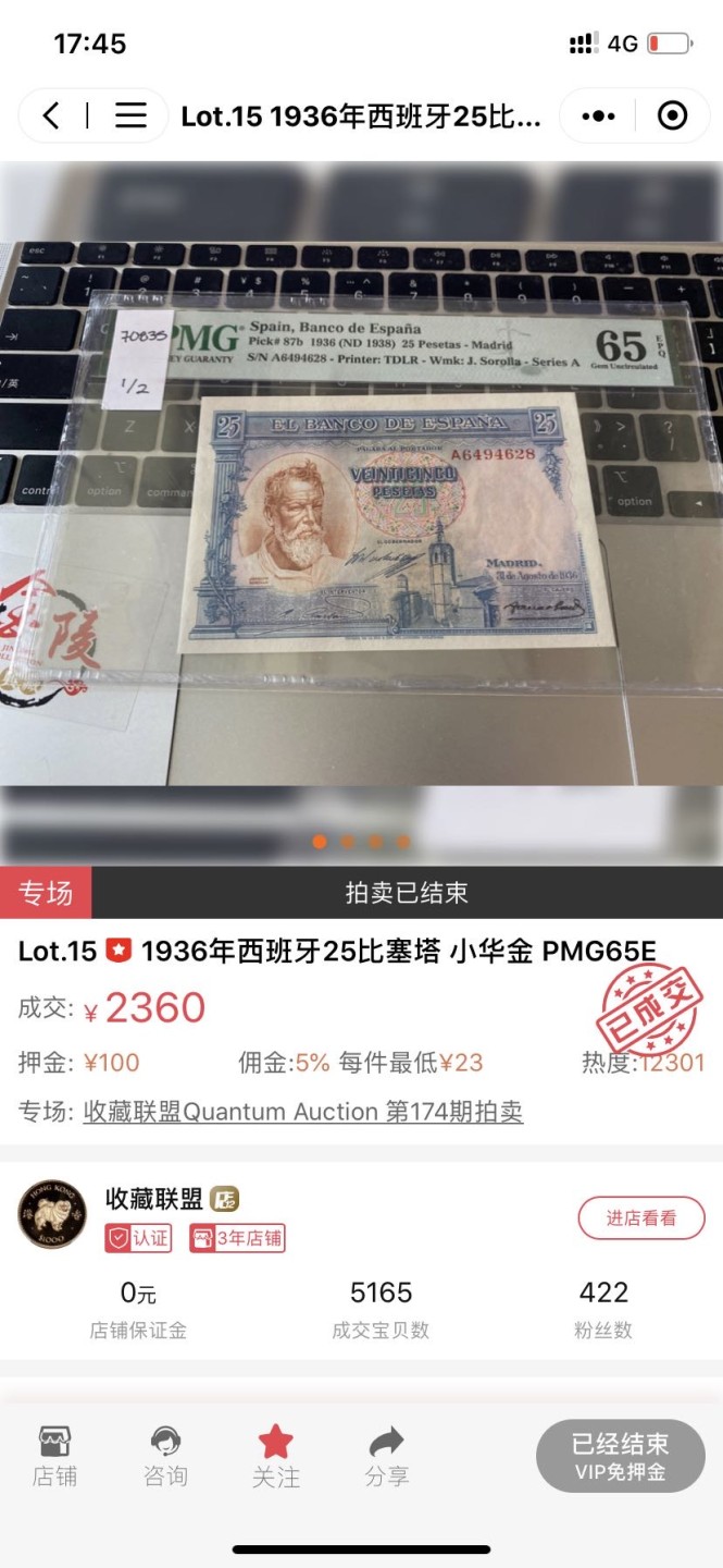 收藏联盟Quantum Auction 第176期拍卖 1936年西班牙25比塞塔 小华金 PMG65E