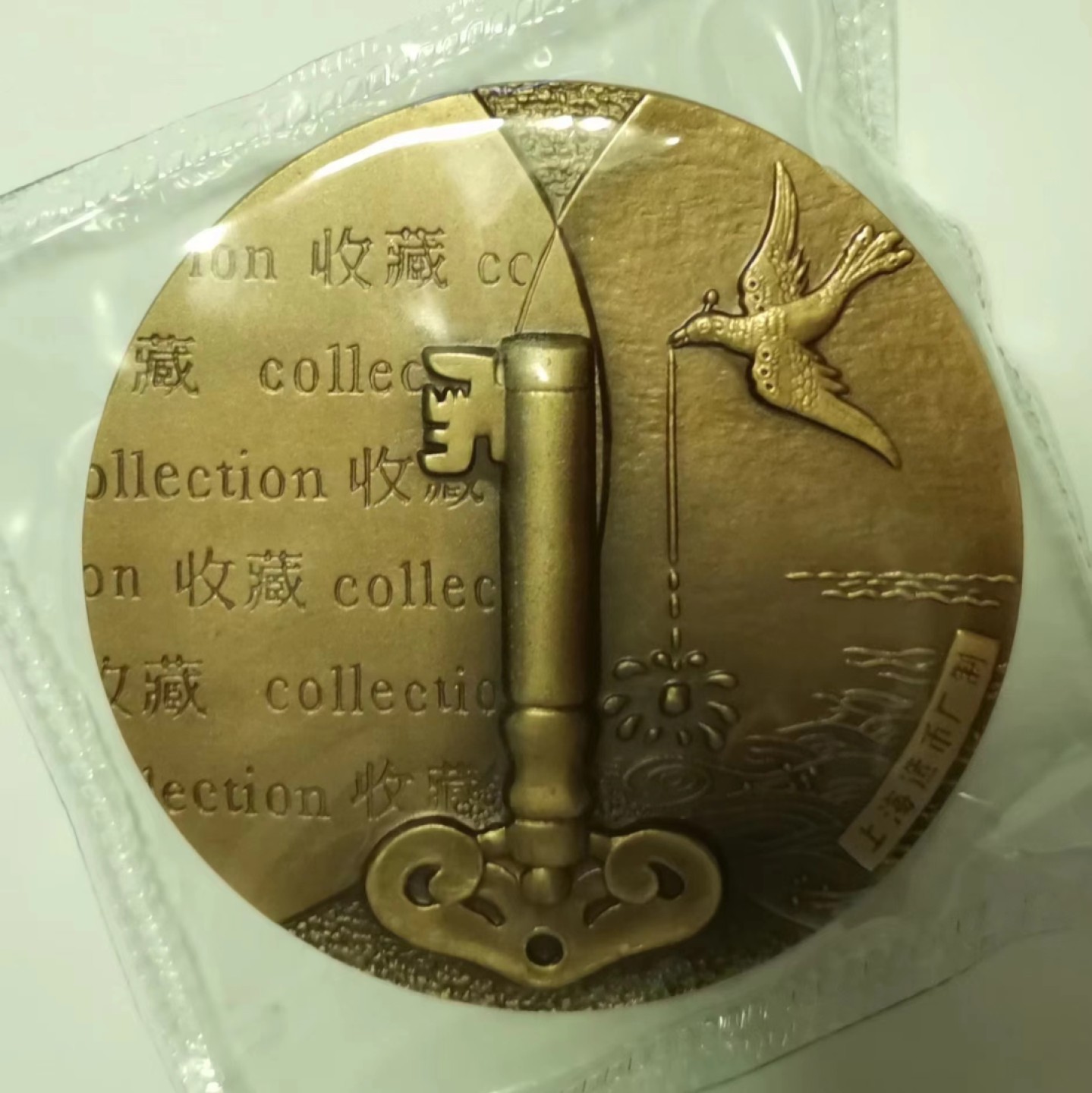 第九期国章精品荟萃 上海第二届大铜章收藏展纪念章