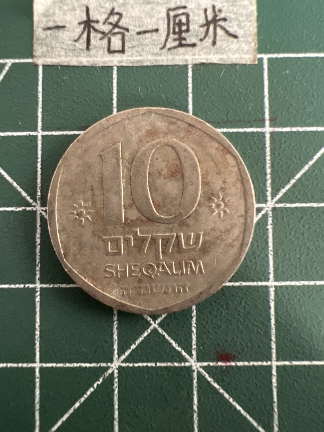 泡泡堂第四十九期  世界硬币纪念章专场（无押金，无佣金，捡漏，全场20包邮，偏远地区除外） 以色列10谢克尔