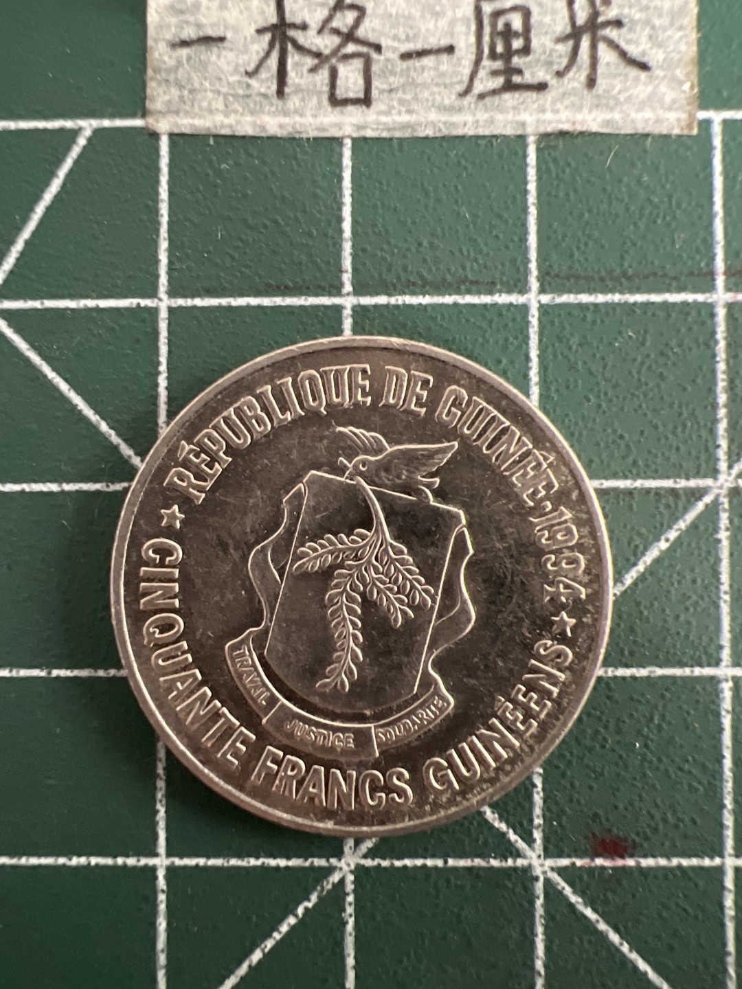 泡泡堂第三十三期  世界硬币纪念章专场（无押金，无佣金，捡漏，全场20包邮，偏远地区除外） 几内亚50法