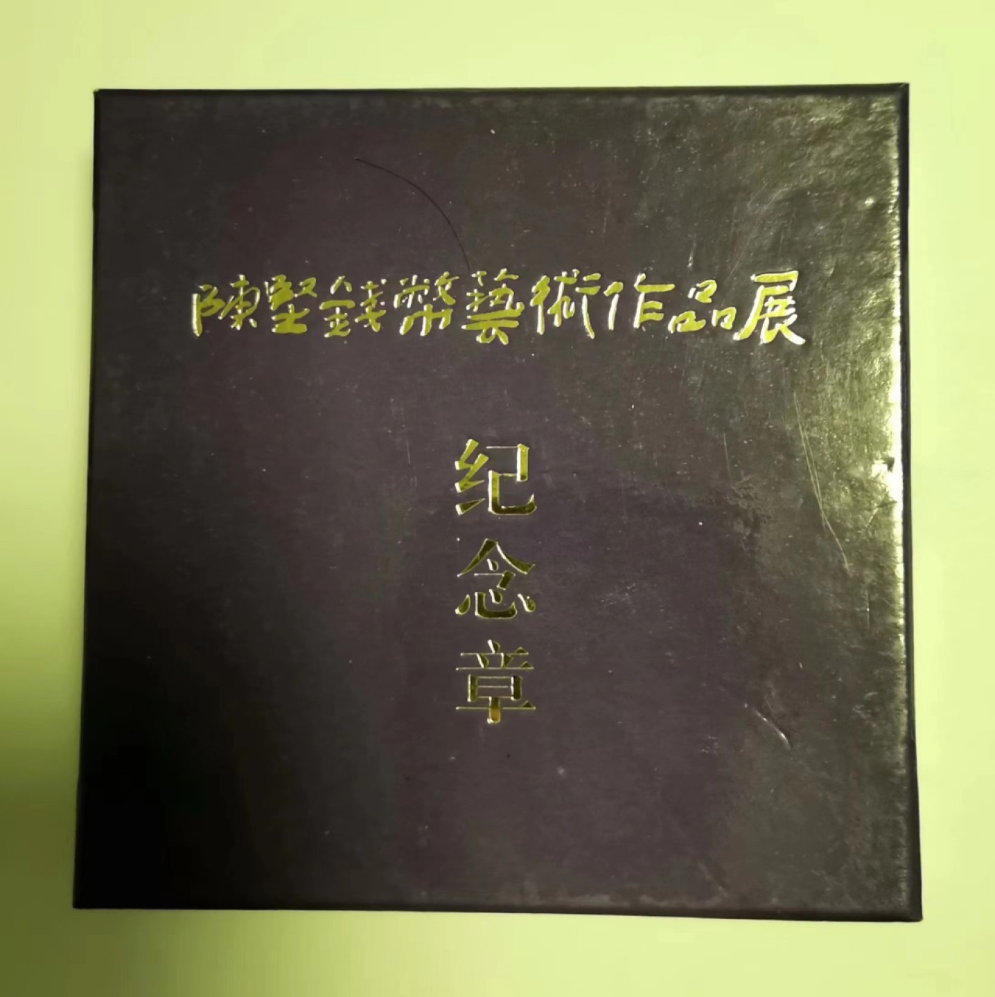 第九期国章精品荟萃 陈坚钱币艺术作品展纪念章