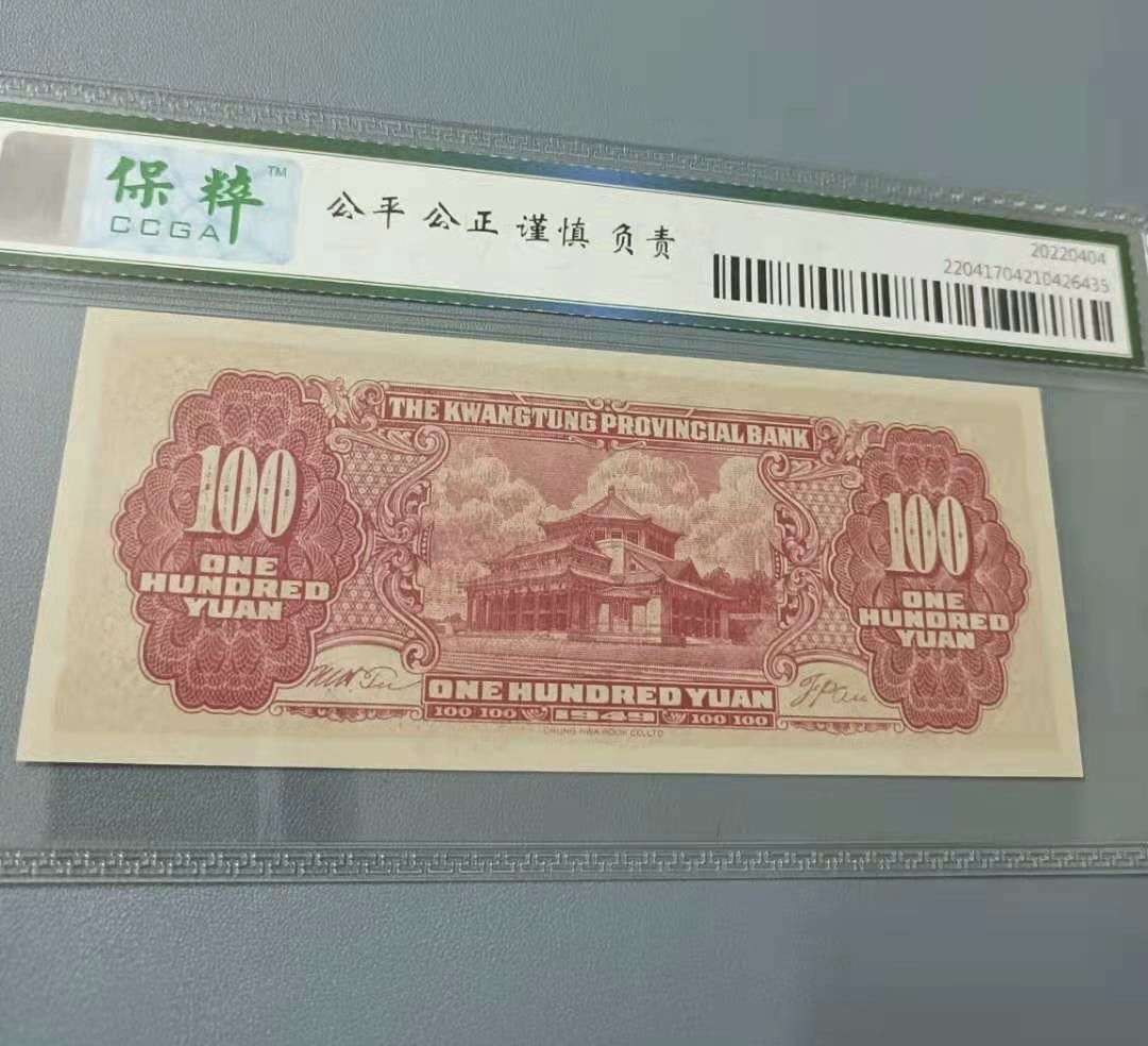 收藏联盟Quantum Auction 第177期拍卖 民国广东银行1949年100元 保粹67分 AA冠 乱蛇号