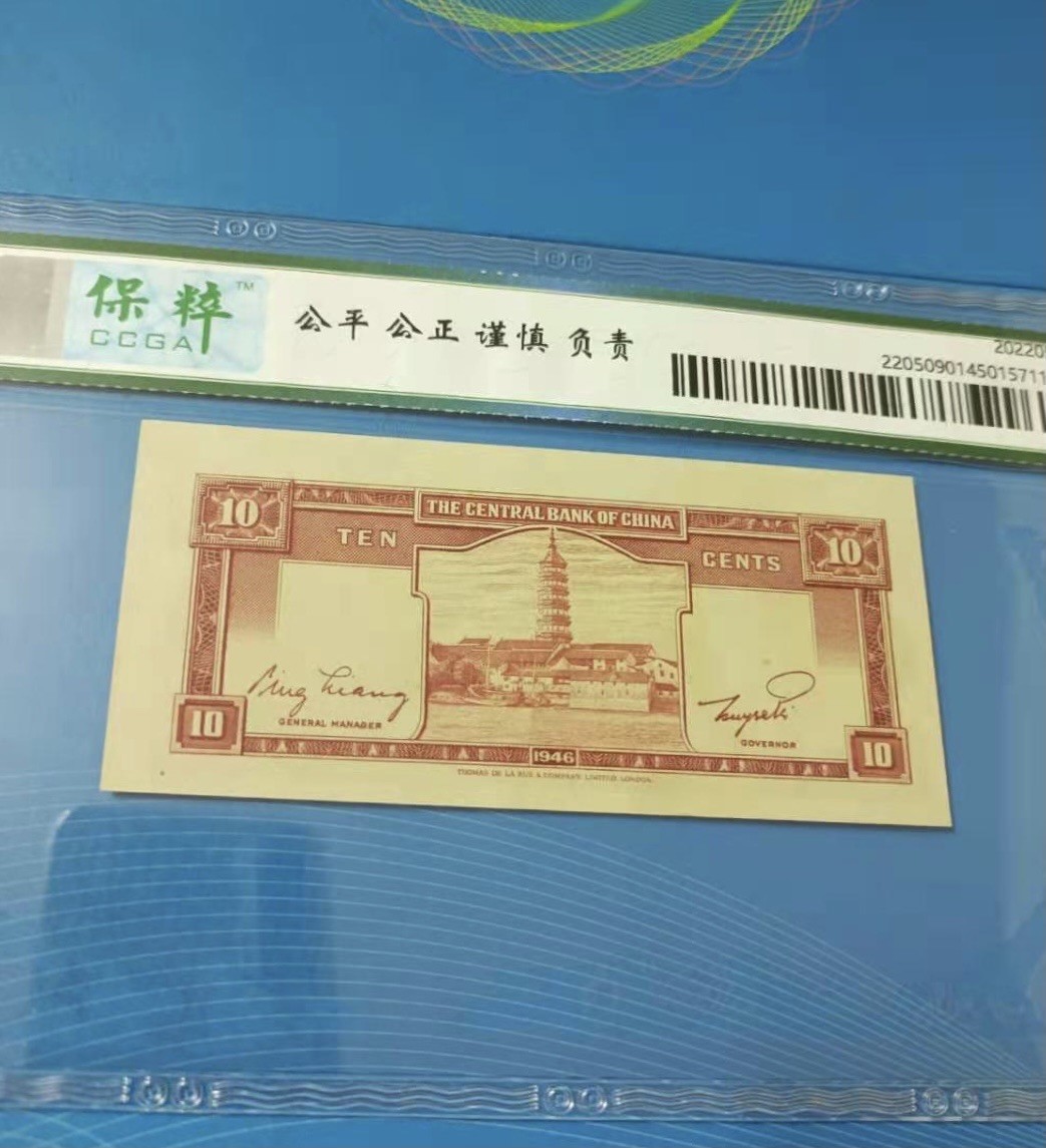 收藏联盟Quantum Auction 第177期拍卖 民国中央银行1946年1角  保粹67分 全新