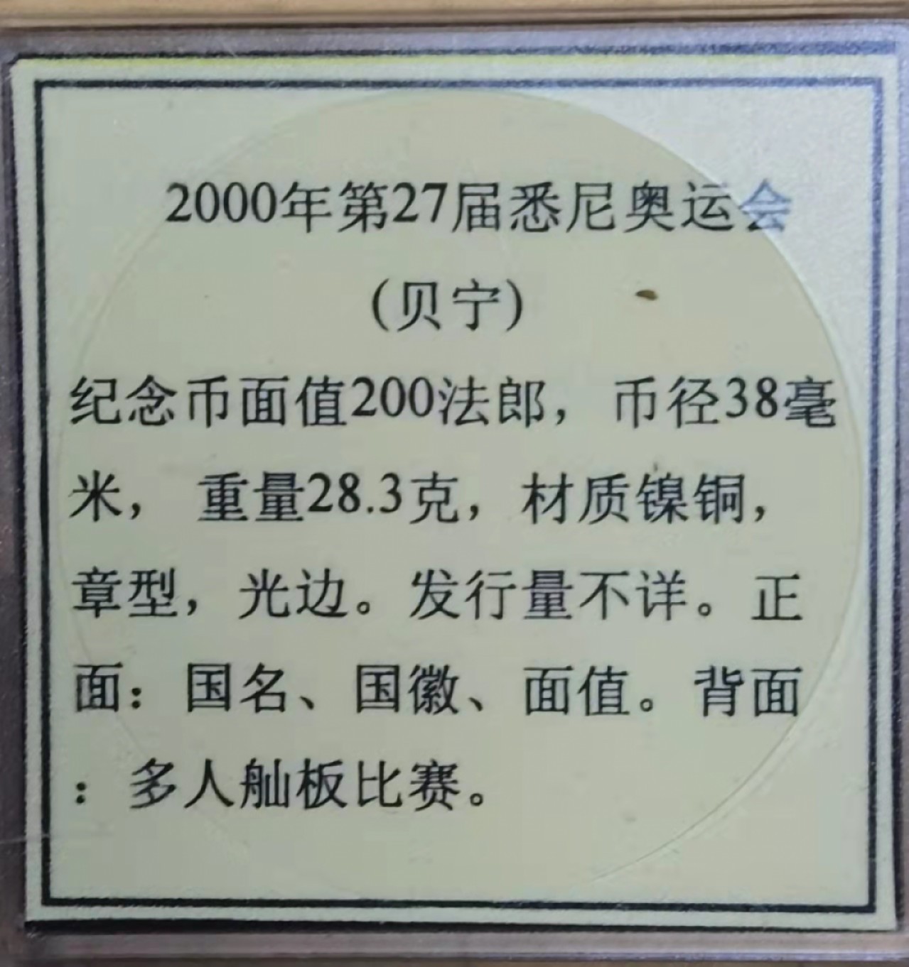 北京马甸外国钱币专卖微拍第八十一期，非贵金属流通币，纪念币专场，陆续上新，欢迎关注 少见的2000年贝宁发行悉尼奥运会克郎型纪念币 