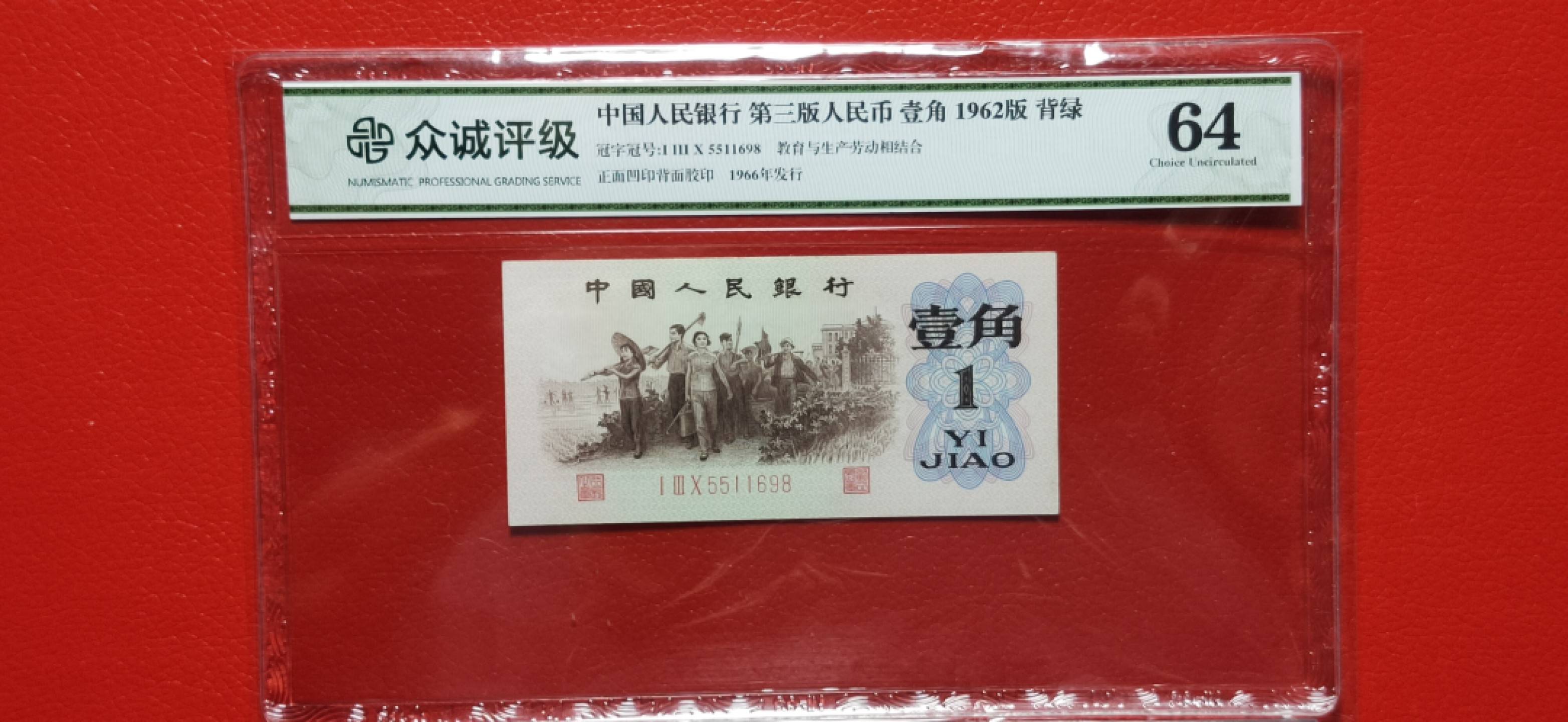 评级币放漏 背绿一角 130-5511698 PMG64分  全程无47 尾8