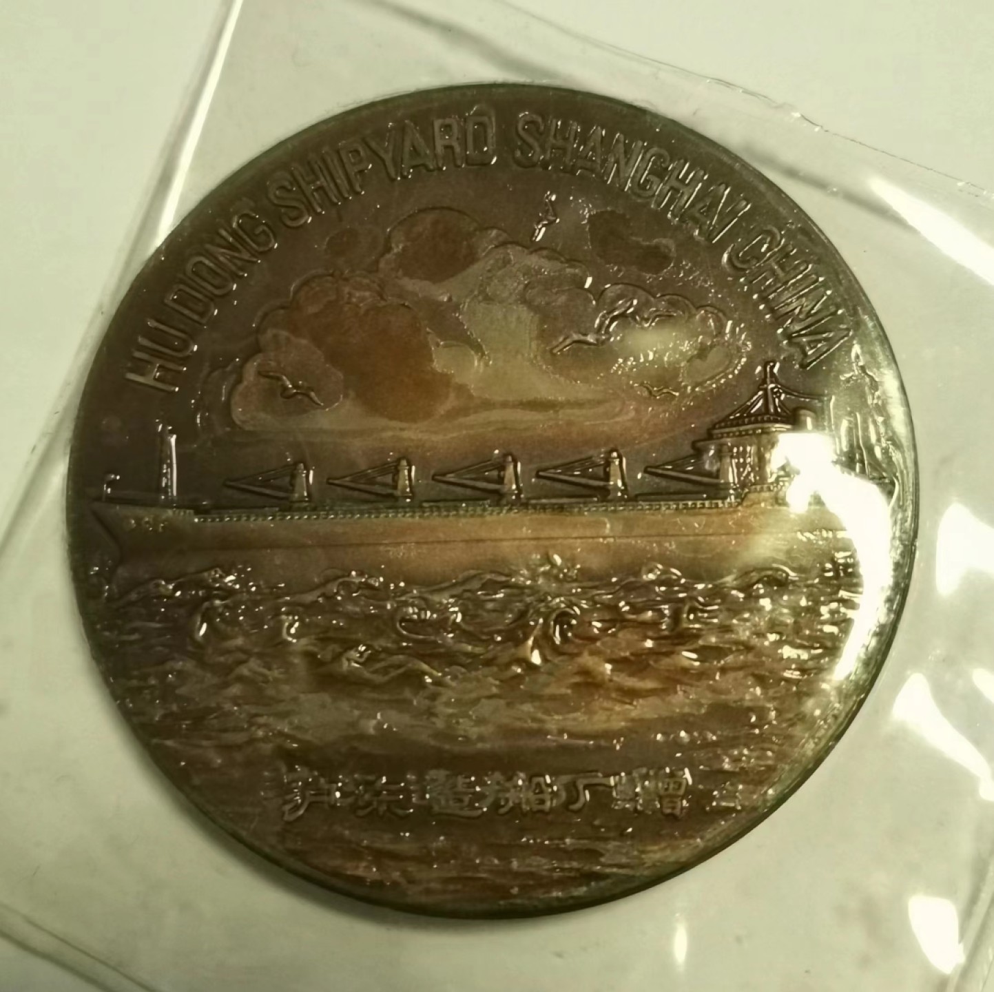 第九期国章精品荟萃 沪东造船厂•上海市市政工程开发公司纪念章