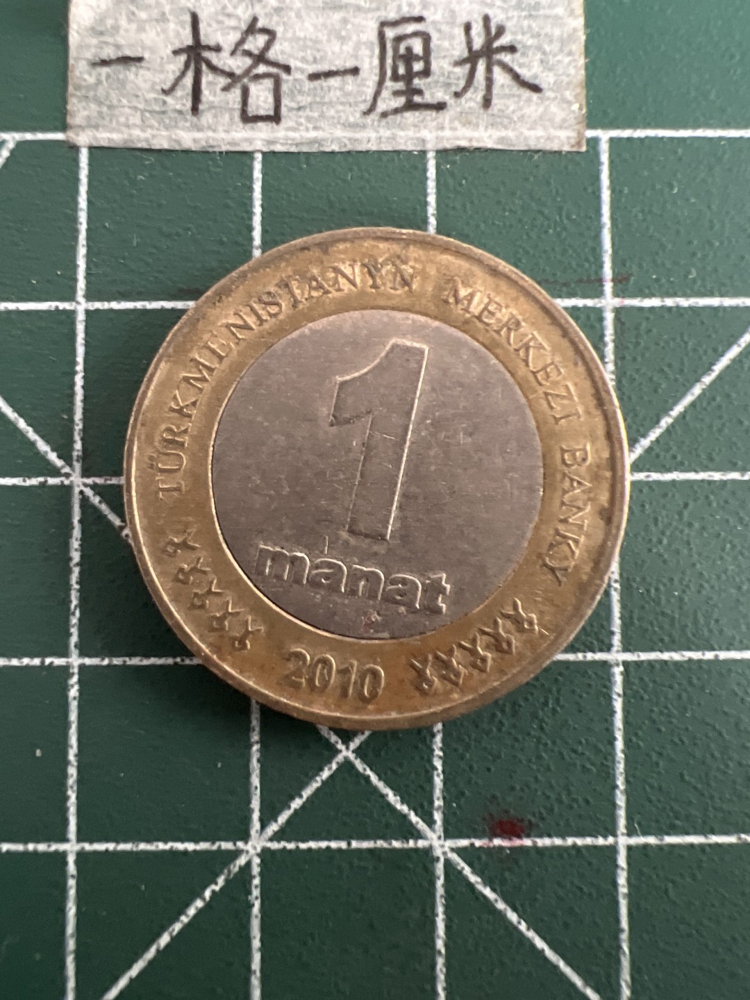 泡泡堂第四十九期  世界硬币纪念章专场（无押金，无佣金，捡漏，全场20包邮，偏远地区除外） 土库曼1马奈特