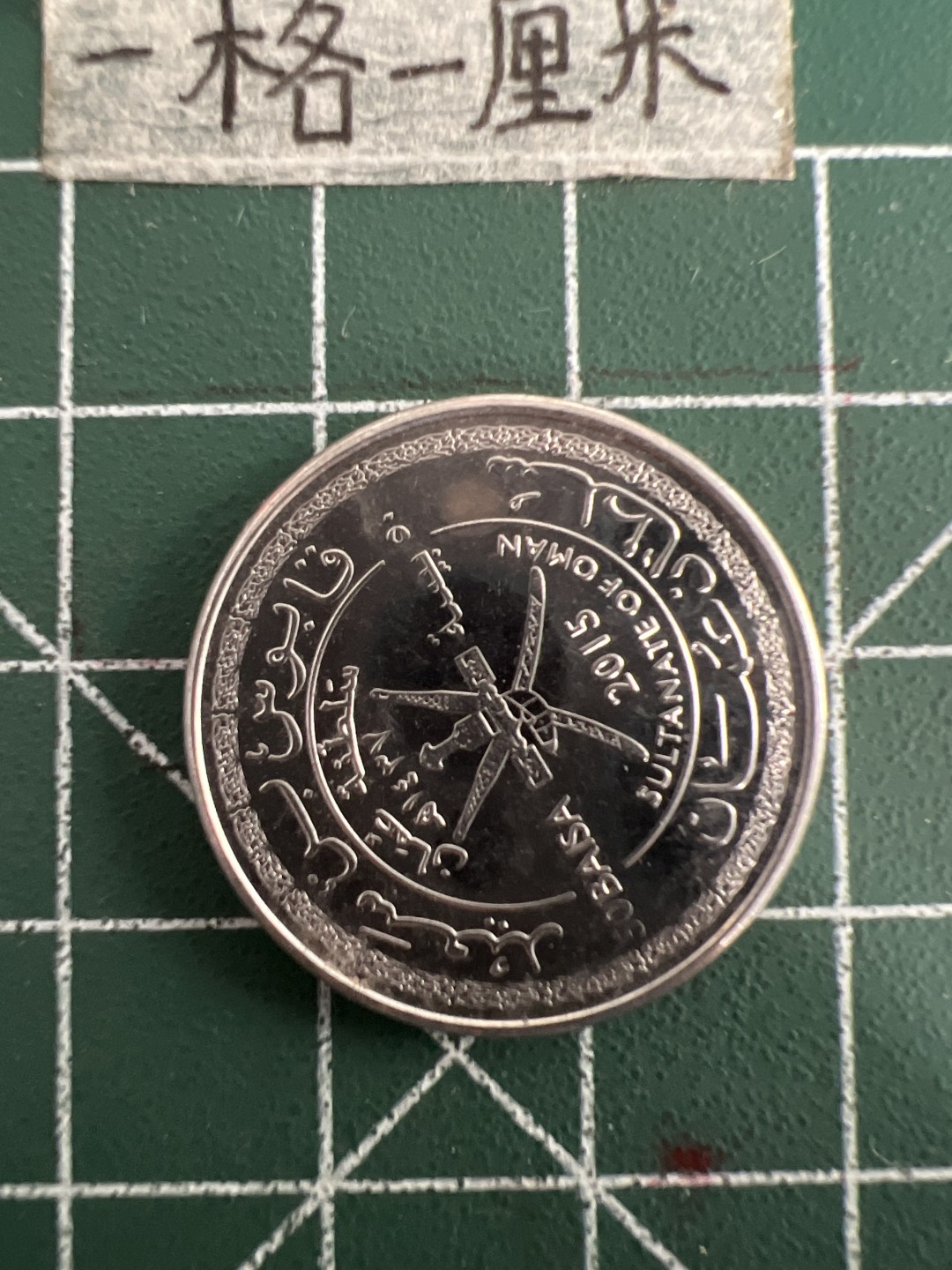 泡泡堂第三十三期  世界硬币纪念章专场（无押金，无佣金，捡漏，全场20包邮，偏远地区除外） 阿曼一个