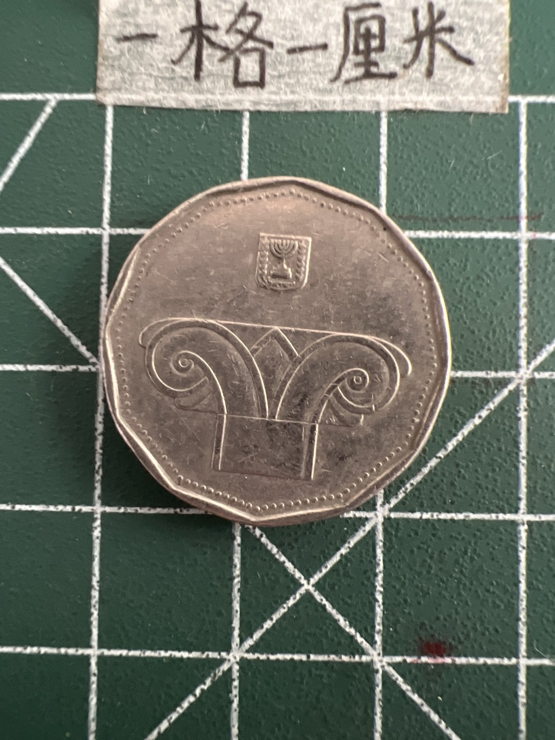 泡泡堂第三十三期  世界硬币纪念章专场（无押金，无佣金，捡漏，全场20包邮，偏远地区除外） 以色列5谢克尔