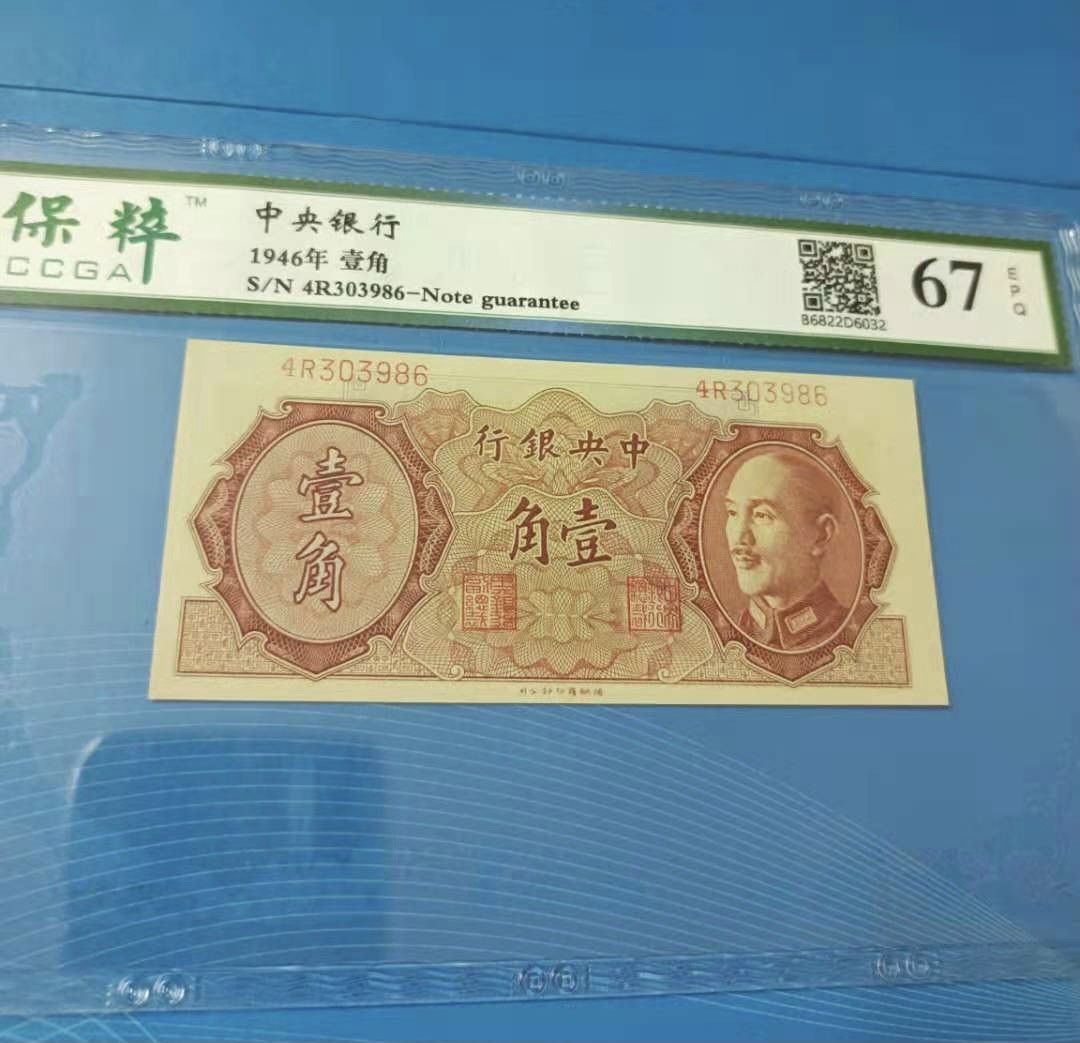 收藏联盟Quantum Auction 第177期拍卖 民国中央银行1946年1角  保粹67分 全新