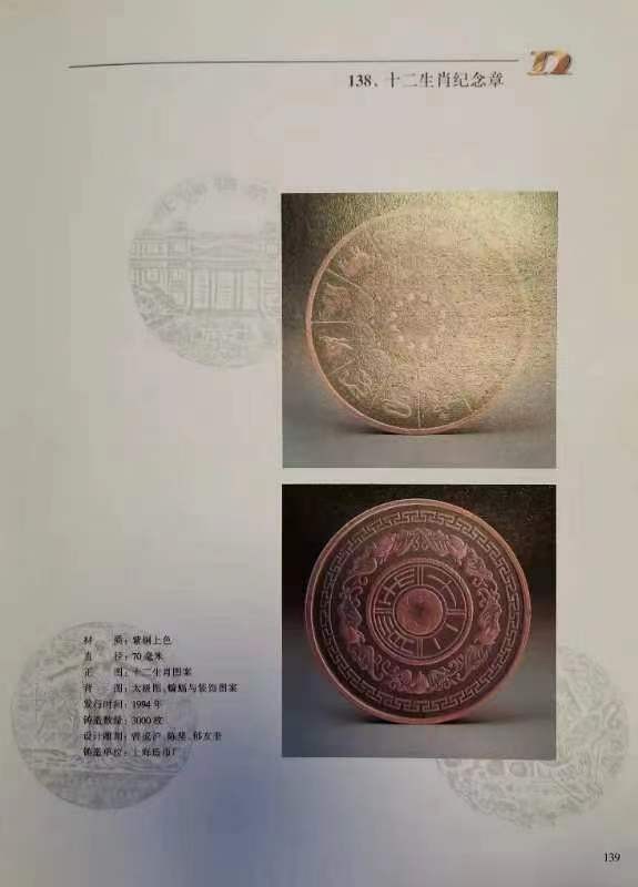 第九期国章精品荟萃 十二生肖纪念章