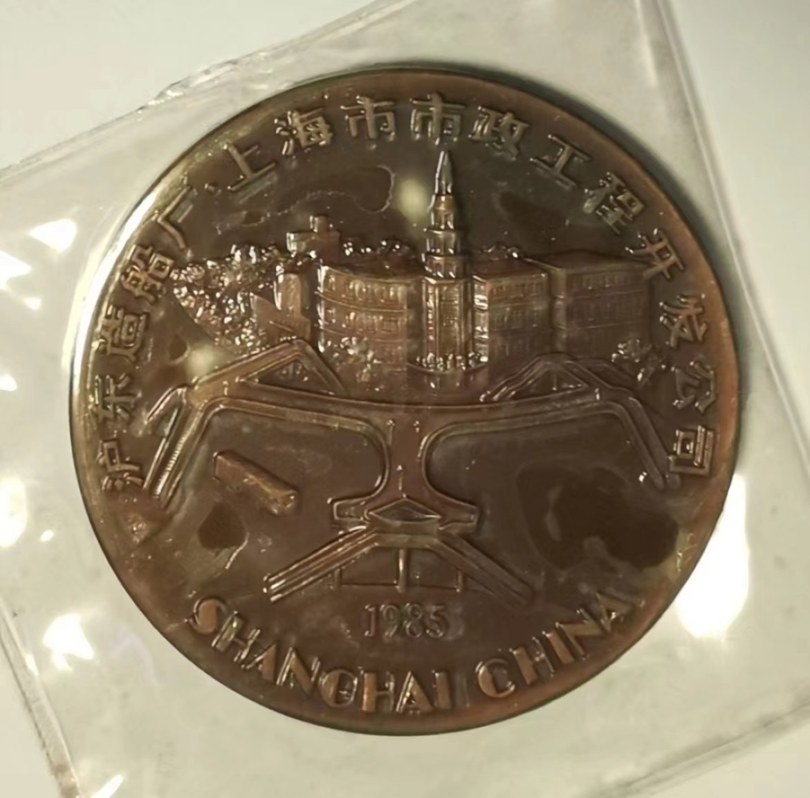 第九期国章精品荟萃 沪东造船厂•上海市市政工程开发公司纪念章