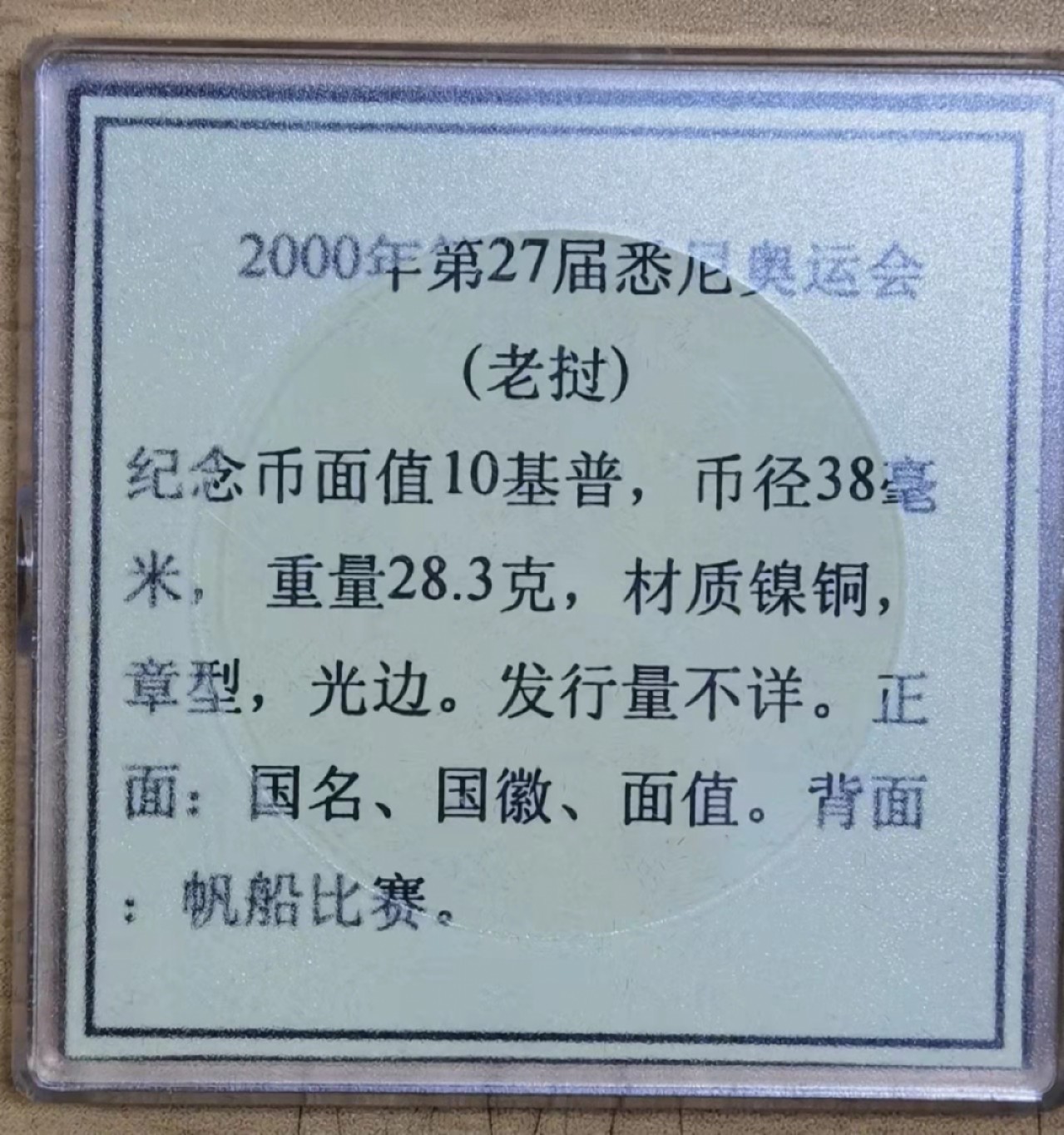 北京马甸外国钱币专卖微拍第八十一期，非贵金属流通币，纪念币专场，陆续上新，欢迎关注 少见的2000年老挝发行悉尼奥运会克郎型纪念币 