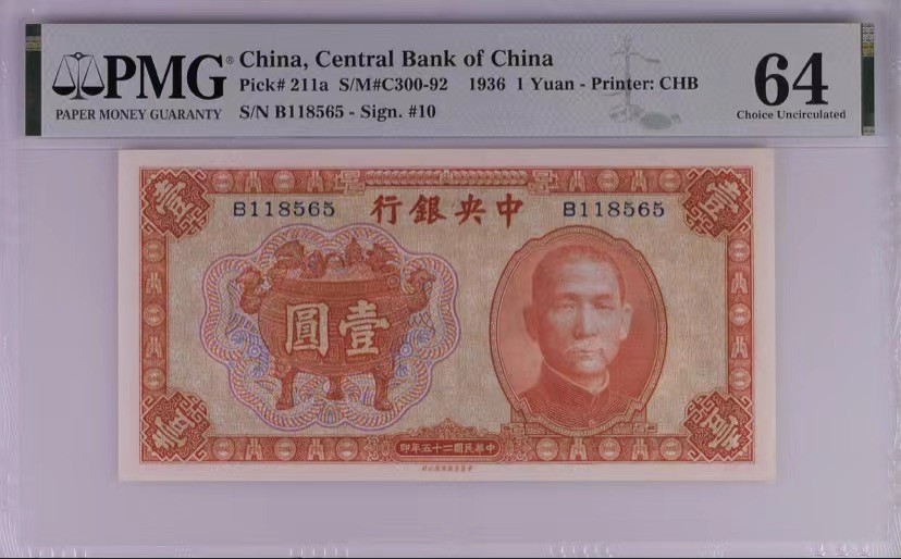 收藏联盟Quantum Auction 第177期拍卖 民国中央银行1936年5元PMG64分 全程无347靓号 中华书局签字版俗称红鼎