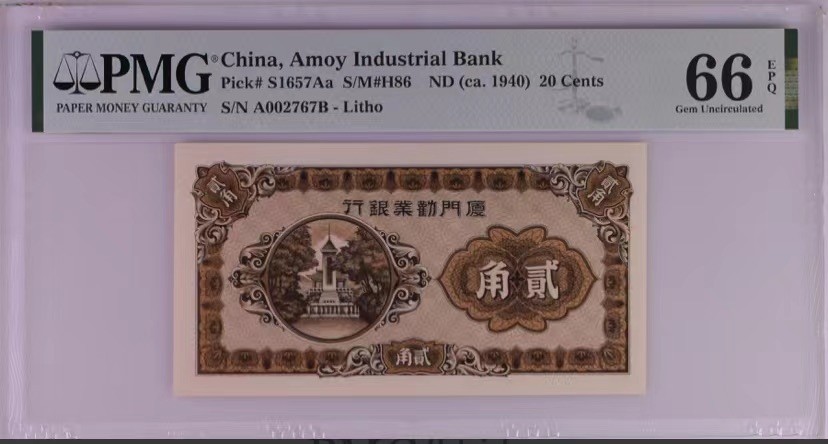 收藏联盟Quantum Auction 第177期拍卖 民国厦门劝业银行1940年贰角 PMG66E A002726B小号无4