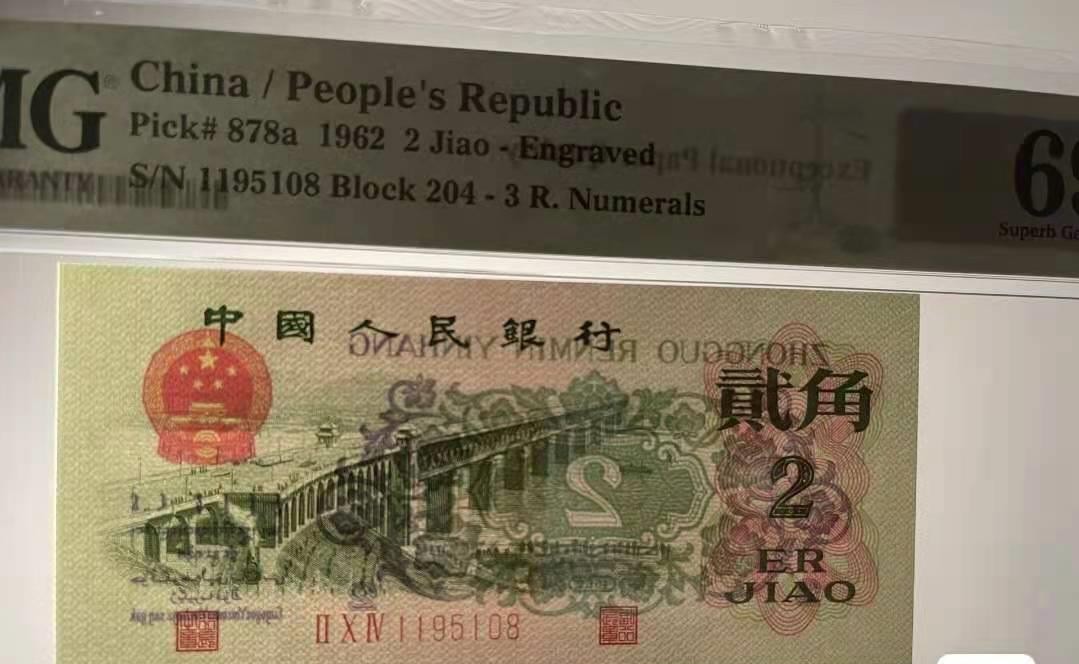 【华誉王者】2073期拍卖 PMG69E凸版大桥204-1195108，三版八珍之一凸版大桥贰角，全程号码无347，尾108，靓号亚军69E高分，高分配靓号得组合实属不易，三版收藏精品！