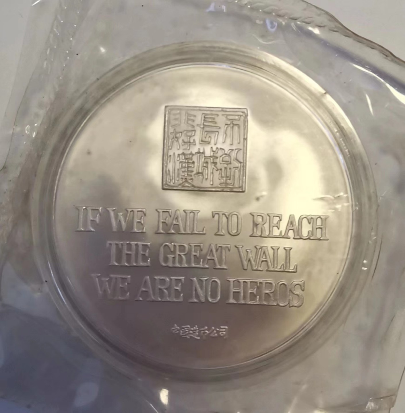 第九期国章精品荟萃 梅花长城错版纯银章