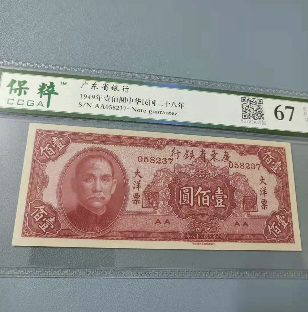 收藏联盟Quantum Auction 第177期拍卖 民国广东银行1949年100元 保粹67分 AA冠 乱蛇号