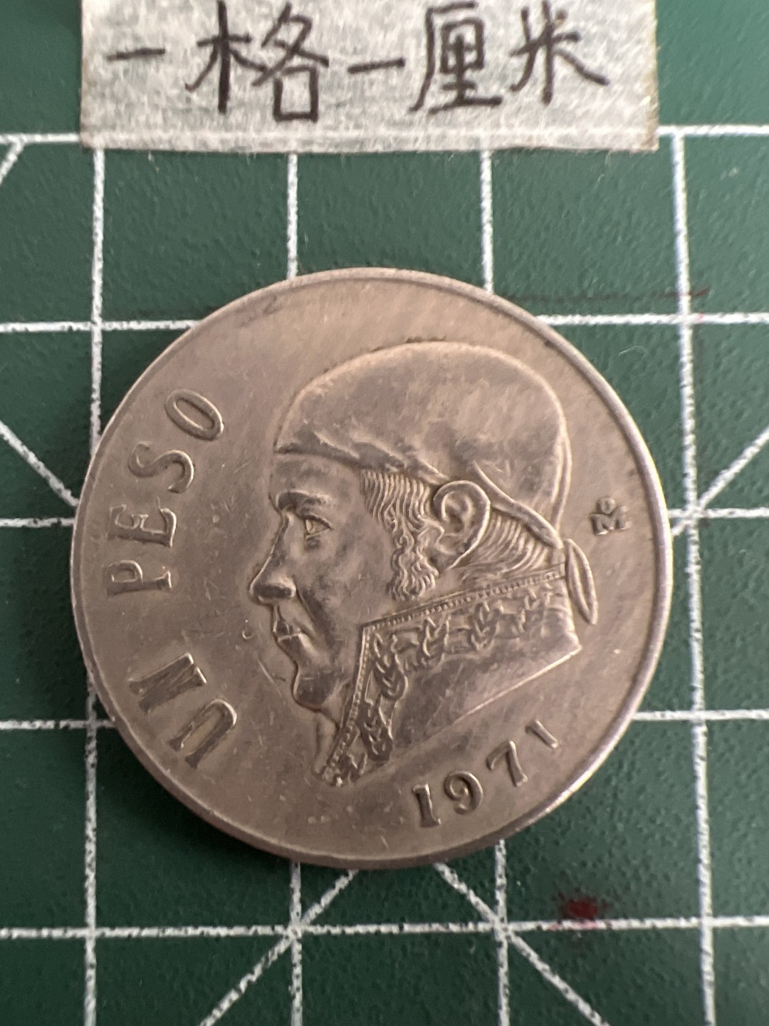 泡泡堂第三十三期  世界硬币纪念章专场（无押金，无佣金，捡漏，全场20包邮，偏远地区除外） 墨西哥1971年大币