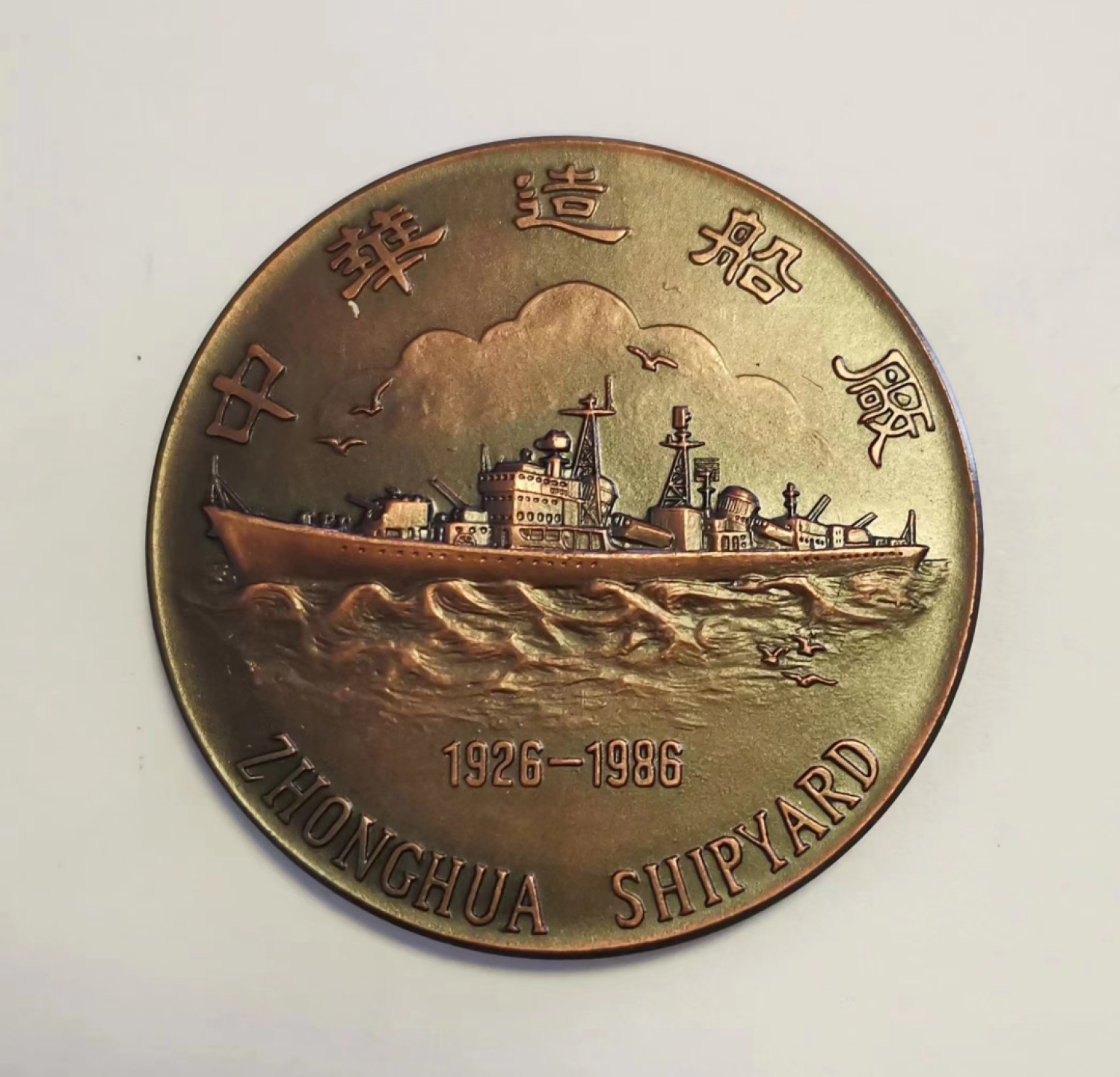 第九期国章精品荟萃 中华船厂六十周年纪念铜章