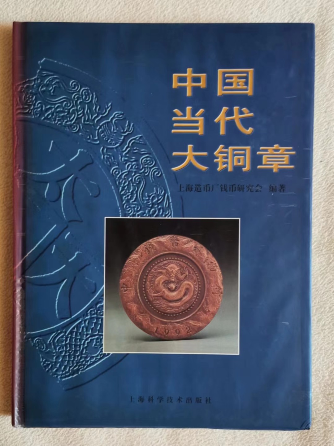 第九期国章精品荟萃 中国当代大铜章图录