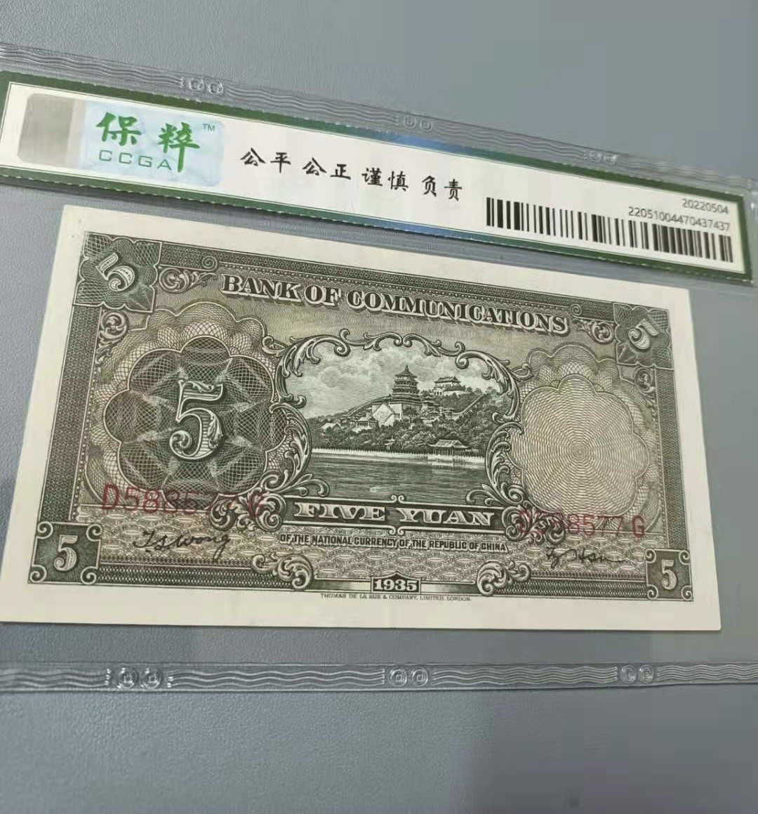 收藏联盟Quantum Auction 第177期拍卖 1935年交通银行民国二十四年保粹65分D588577三对子靓号一枚 德纳罗印钞公司帆船版别