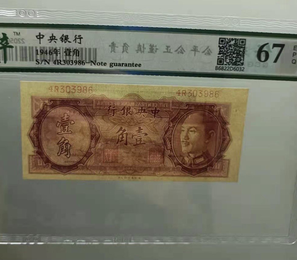 收藏联盟Quantum Auction 第177期拍卖 民国中央银行1946年1角  保粹67分 全新