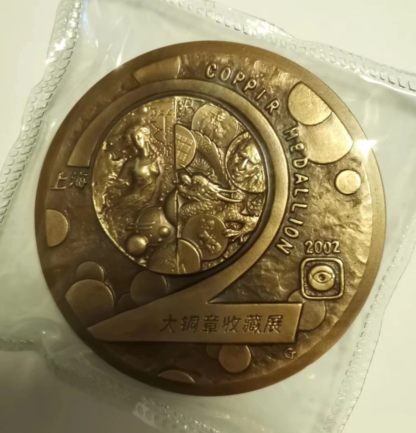 第九期国章精品荟萃 上海第二届大铜章收藏展纪念章