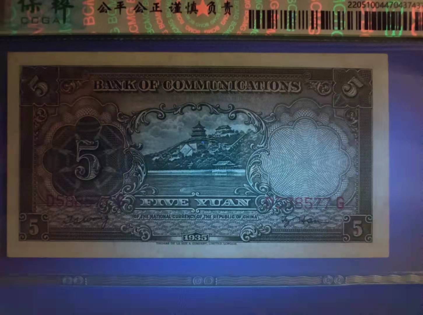 收藏联盟Quantum Auction 第177期拍卖 1935年交通银行民国二十四年保粹65分D588577三对子靓号一枚 德纳罗印钞公司帆船版别
