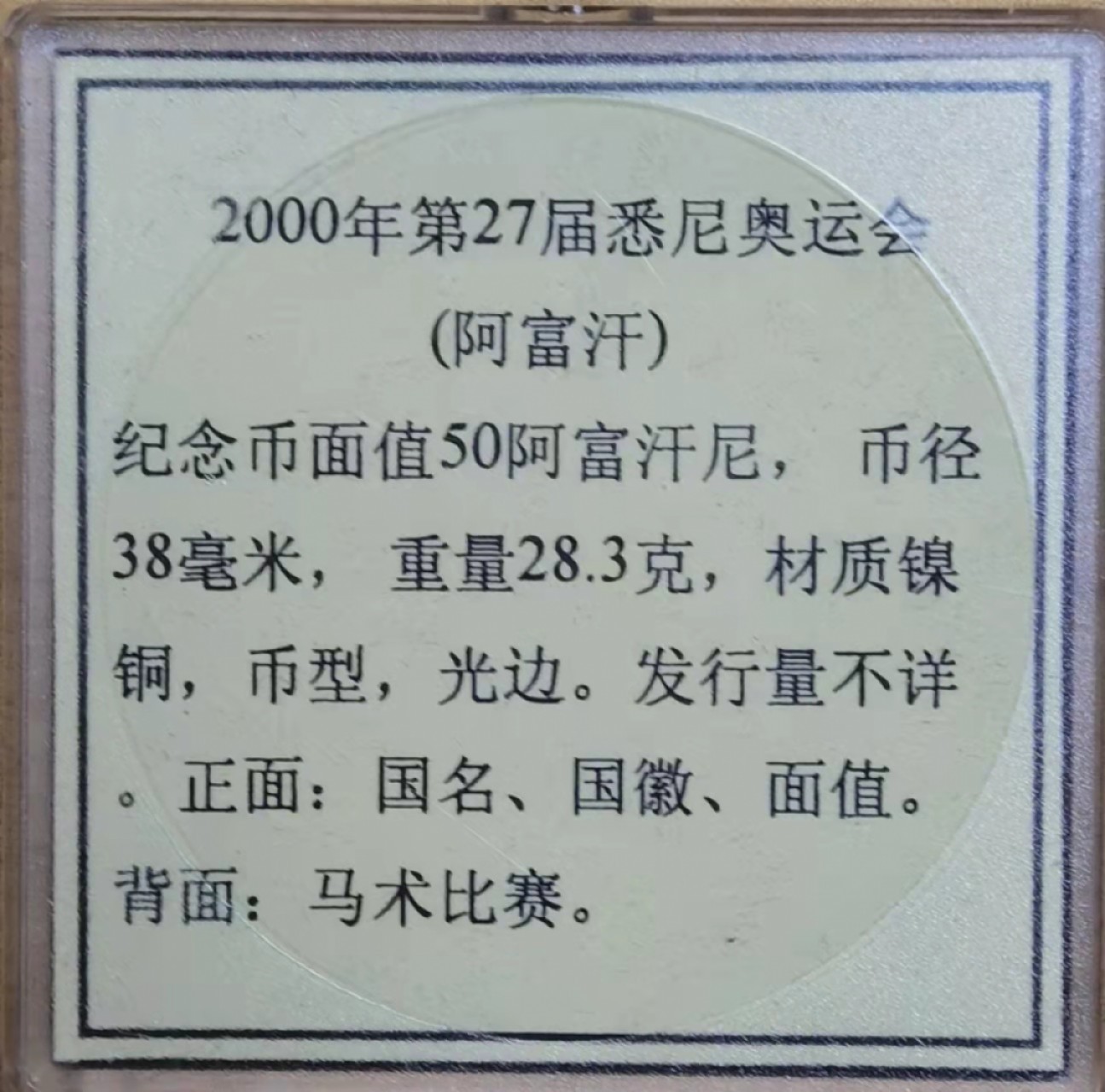 北京马甸外国钱币专卖微拍第八十一期，非贵金属流通币，纪念币专场，陆续上新，欢迎关注 共3张 少见的2000年阿富汗发行悉尼奥运会克郎型纪念币