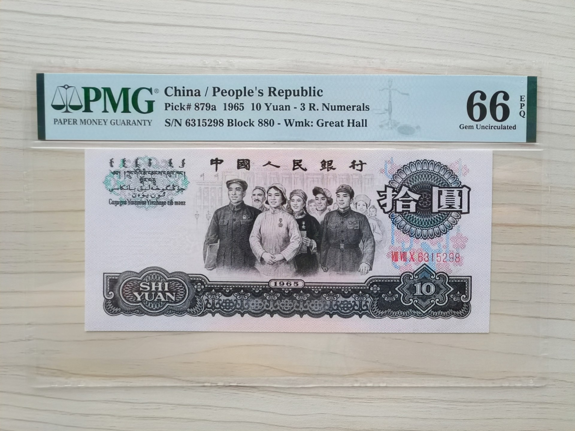 【华誉王者】2073期拍卖 【三罗马大团结花开富贵】十元拾圆，无47，尾8尾298，四星级花开富贵名誉品名冠880。PMG66E 880-6315298