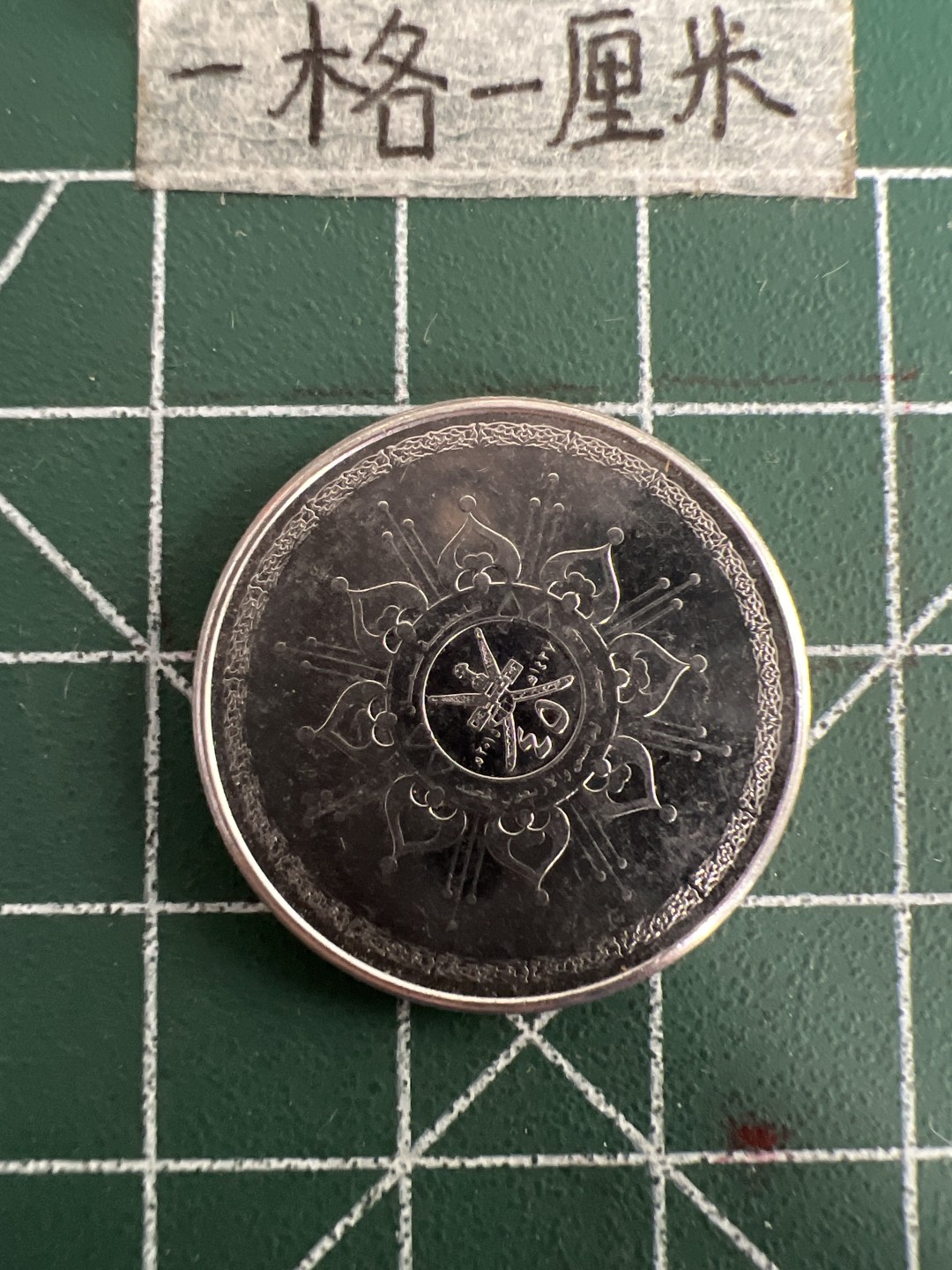 泡泡堂第三十三期  世界硬币纪念章专场（无押金，无佣金，捡漏，全场20包邮，偏远地区除外） 阿曼一个