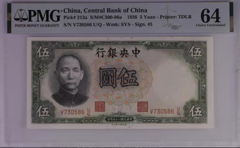 收藏联盟Quantum Auction 第177期拍卖 民国中央银行1936年5元64分 全程无4乱蛇靓号一枚 德纳罗签字版孙中山头像水印