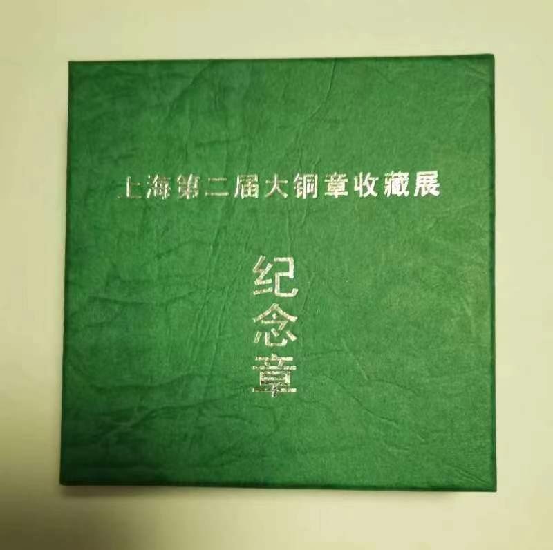 第九期国章精品荟萃 上海第二届大铜章收藏展纪念章