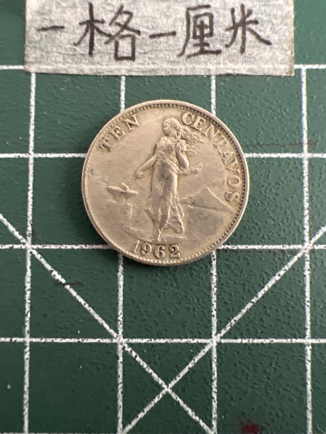 泡泡堂第三十三期  世界硬币纪念章专场（无押金，无佣金，捡漏，全场20包邮，偏远地区除外） 菲律宾1962年十分