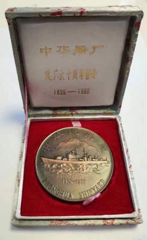 第九期国章精品荟萃 中华船厂六十周年纪念铜章