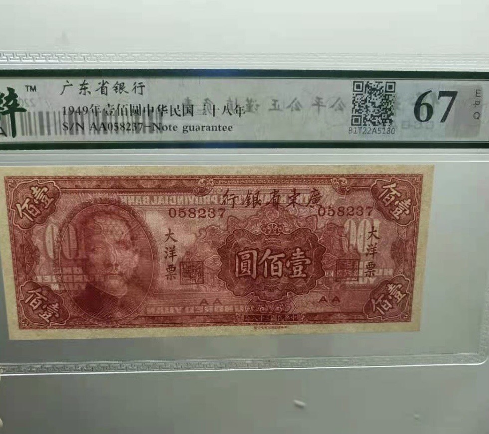 收藏联盟Quantum Auction 第177期拍卖 民国广东银行1949年100元 保粹67分 AA冠 乱蛇号