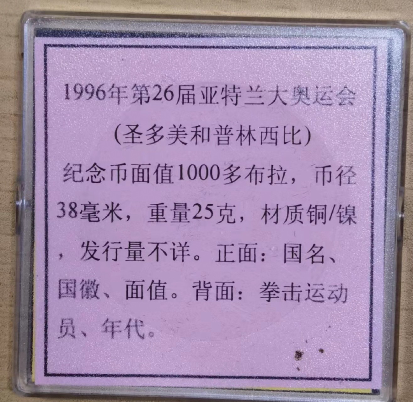 北京马甸外国钱币专卖微拍第八十一期，非贵金属流通币，纪念币专场，陆续上新，欢迎关注 1996年不多见的圣多美和普林西比亚特兰大奥运会精制纪念币 
