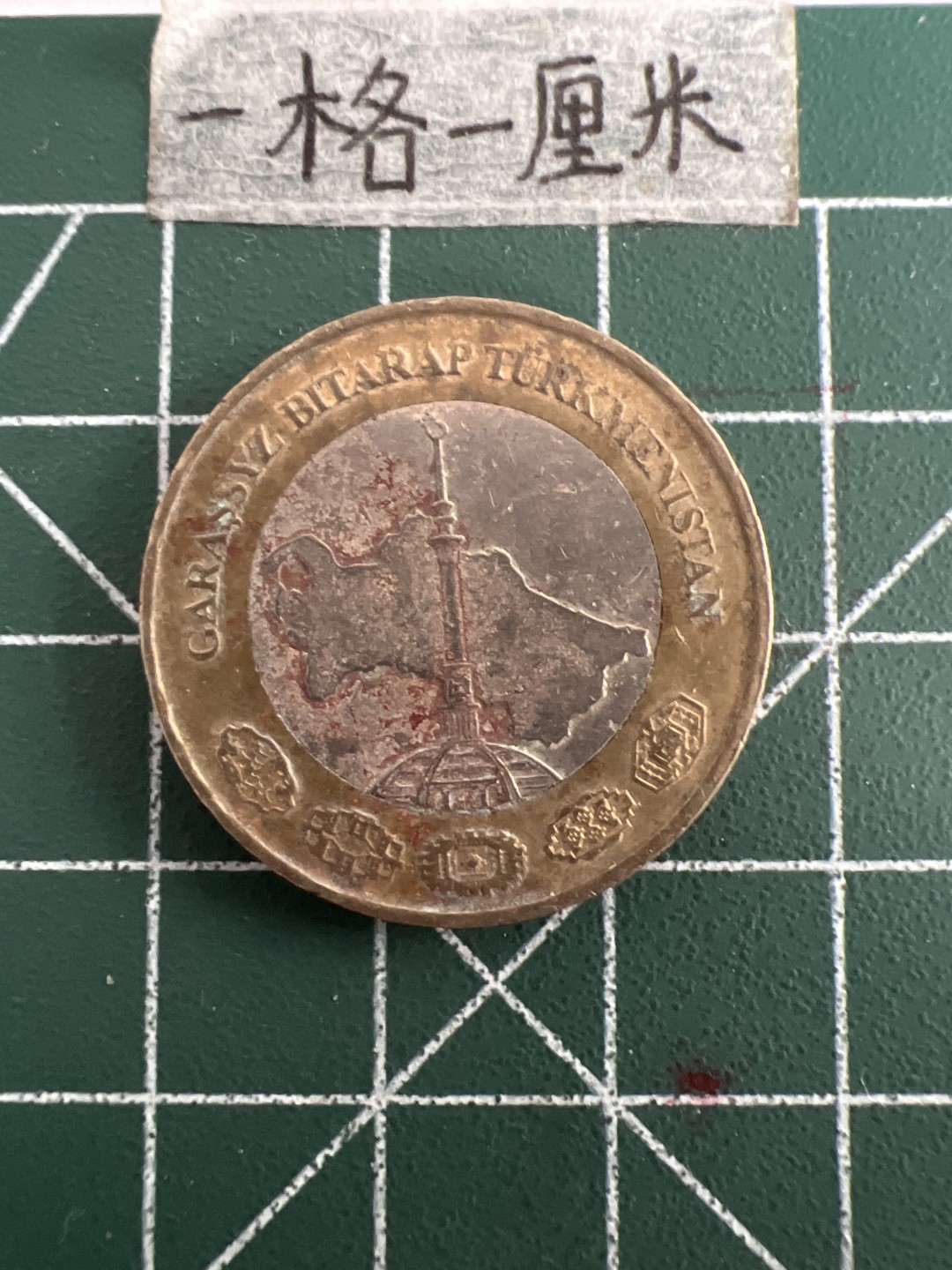 泡泡堂第四十九期  世界硬币纪念章专场（无押金，无佣金，捡漏，全场20包邮，偏远地区除外） 土库曼1马奈特