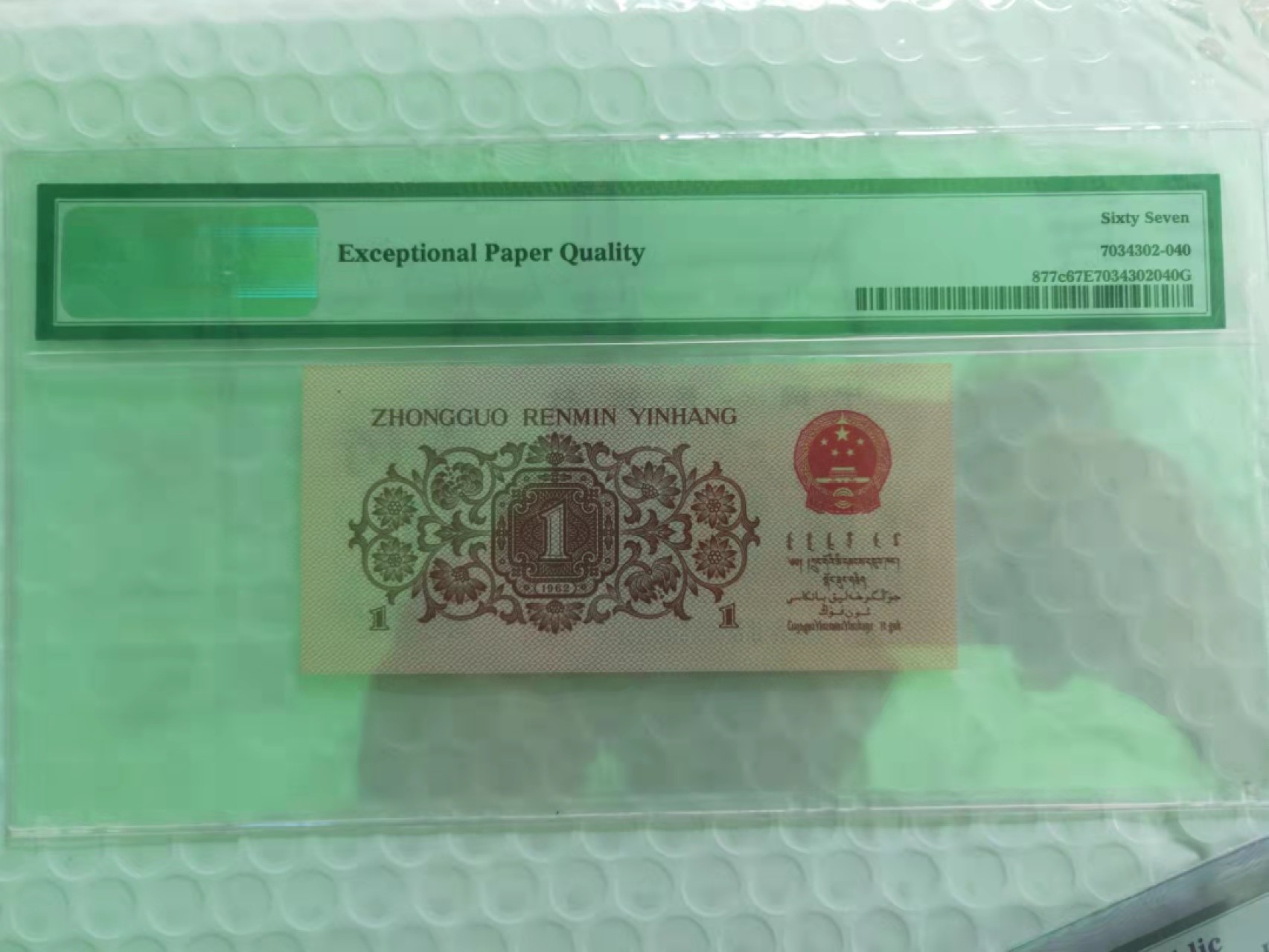 【华誉王者】2073期拍卖 蓝三平 PMG67E 424-3515640